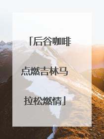 后谷咖啡点燃吉林马拉松燃情