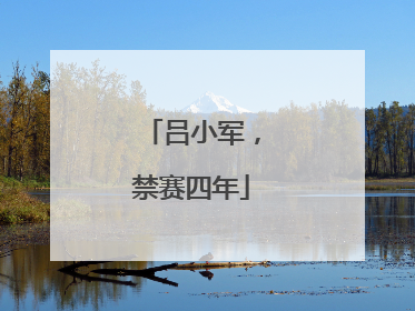 吕小军，禁赛四年