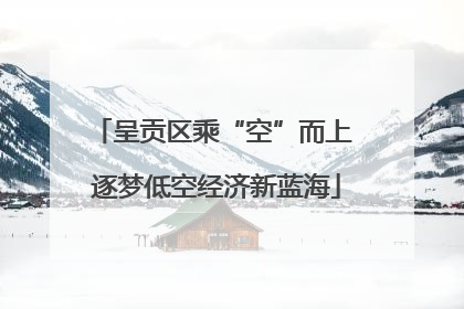 呈贡区乘“空”而上 逐梦低空经济新蓝海