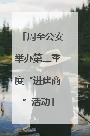 周至公安举办第二季度“进建商”活动