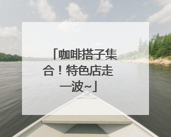 咖啡搭子集合！特色店走一波~