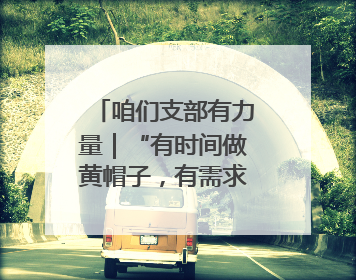 咱们支部有力量｜“有时间做黄帽子，有需求找黄帽子”