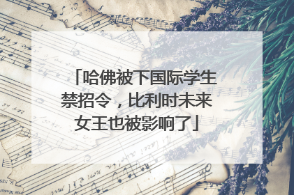 哈佛被下国际学生禁招令，比利时未来女王也被影响了