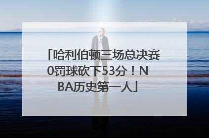 哈利伯顿三场总决赛0罚球砍下53分！NBA历史第一人