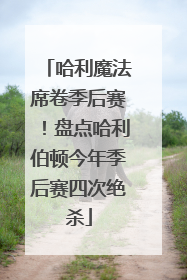 哈利魔法席卷季后赛！盘点哈利伯顿今年季后赛四次绝杀