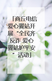 商丘电信爱心翼站开展“全民齐反诈 爱心翼站护平安”活动