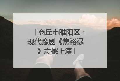 商丘市睢阳区：现代豫剧《焦裕禄》震撼上演