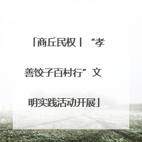 商丘民权丨“孝善饺子百村行”文明实践活动开展