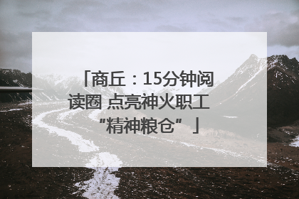 商丘：15分钟阅读圈 点亮神火职工“精神粮仓”