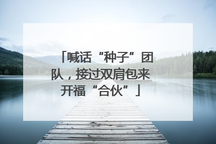 喊话“种子”团队，接过双肩包来开福“合伙”