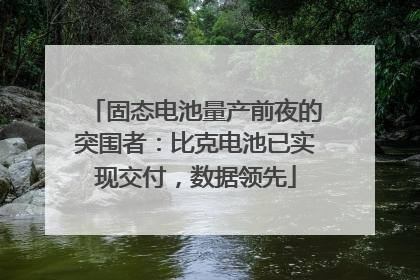 固态电池量产前夜的突围者：比克电池已实现交付，数据领先