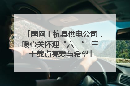国网上杭县供电公司：暖心关怀迎“六一” 三十载点亮爱与希望