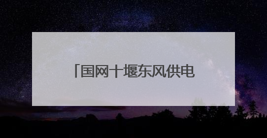 国网十堰东风供电公司多举措筑牢电网防外破安全防线