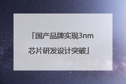 国产品牌实现3nm芯片研发设计突破