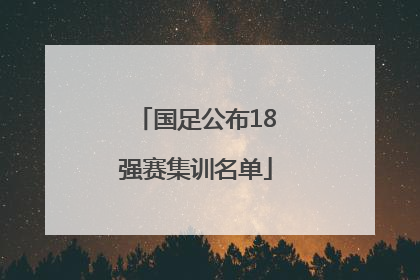 国足公布18强赛集训名单