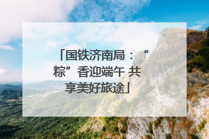 国铁济南局：“粽”香迎端午 共享美好旅途