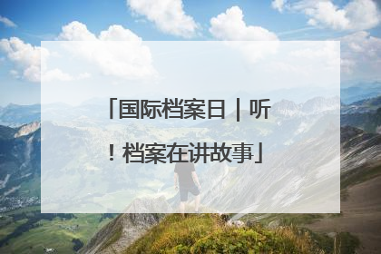 国际档案日｜听！档案在讲故事