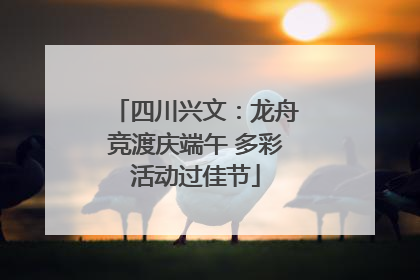 四川兴文：龙舟竞渡庆端午 多彩活动过佳节