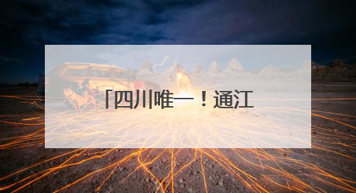 四川唯一！通江千佛岩石窟文物保护工程获评四川省“2025年文物保护优质工程”
