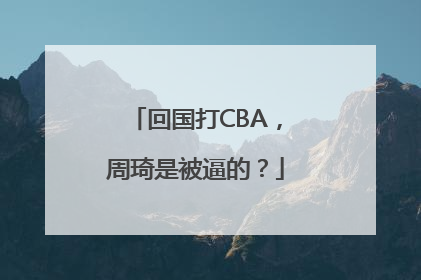 回国打CBA，周琦是被逼的？