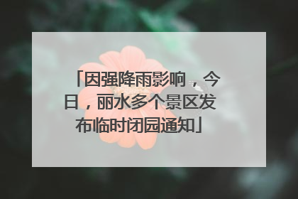 因强降雨影响，今日，丽水多个景区发布临时闭园通知
