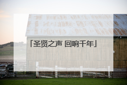 圣贤之声 回响千年