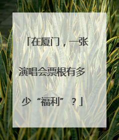 在厦门，一张演唱会票根有多少“福利”？