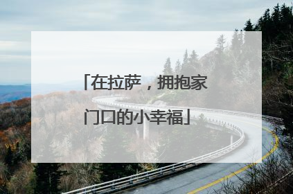 在拉萨，拥抱家门口的小幸福