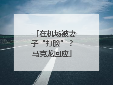 在机场被妻子“打脸”？马克龙回应