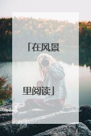 在风景里阅读