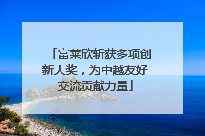 富莱欣斩获多项创新大奖，为中越友好交流贡献力量