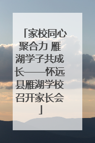 家校同心聚合力 雁湖学子共成长——怀远县雁湖学校召开家长会