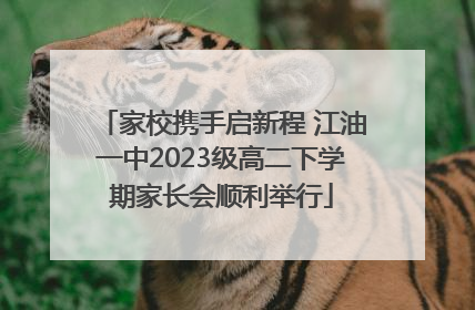 家校携手启新程 江油一中2023级高二下学期家长会顺利举行