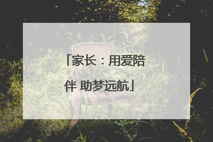 家长：用爱陪伴 助梦远航