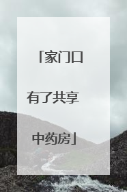 家门口有了共享中药房