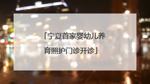 宁夏首家婴幼儿养育照护门诊开诊