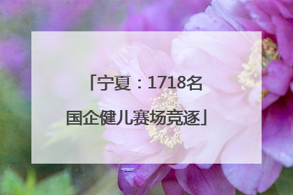 宁夏：1718名国企健儿赛场竞逐