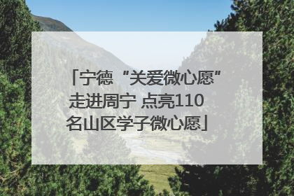 宁德“关爱微心愿”走进周宁 点亮110名山区学子微心愿