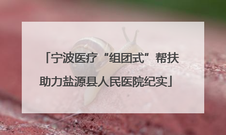 宁波医疗“组团式”帮扶助力盐源县人民医院纪实