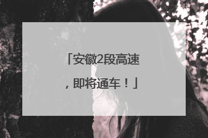 安徽2段高速，即将通车！