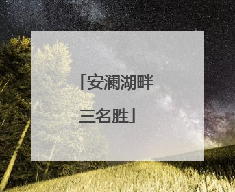 安澜湖畔三名胜