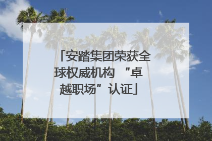 安踏集团荣获全球权威机构 “卓越职场”认证
