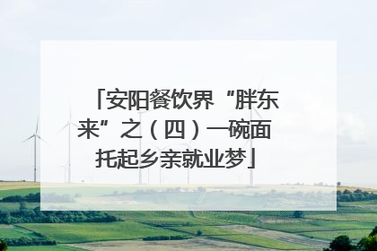 安阳餐饮界“胖东来”之（四）一碗面托起乡亲就业梦