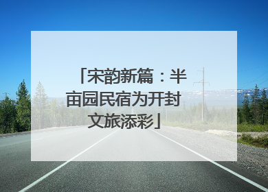 宋韵新篇：半亩园民宿为开封文旅添彩
