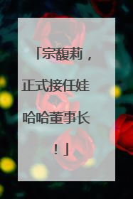宗馥莉，正式接任娃哈哈董事长！