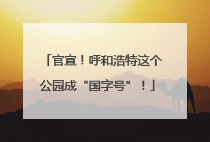 官宣！呼和浩特这个公园成“国字号”！