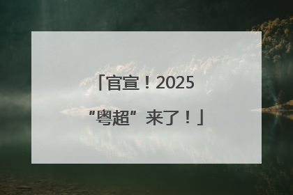 官宣！2025“粤超”来了！
