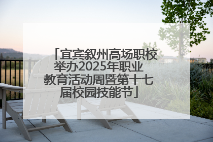 宜宾叙州高场职校举办2025年职业教育活动周暨第十七届校园技能节