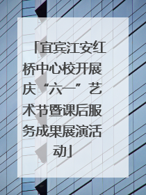 宜宾江安红桥中心校开展庆“六一”艺术节暨课后服务成果展演活动