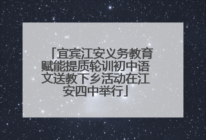 宜宾江安义务教育赋能提质轮训初中语文送教下乡活动在江安四中举行